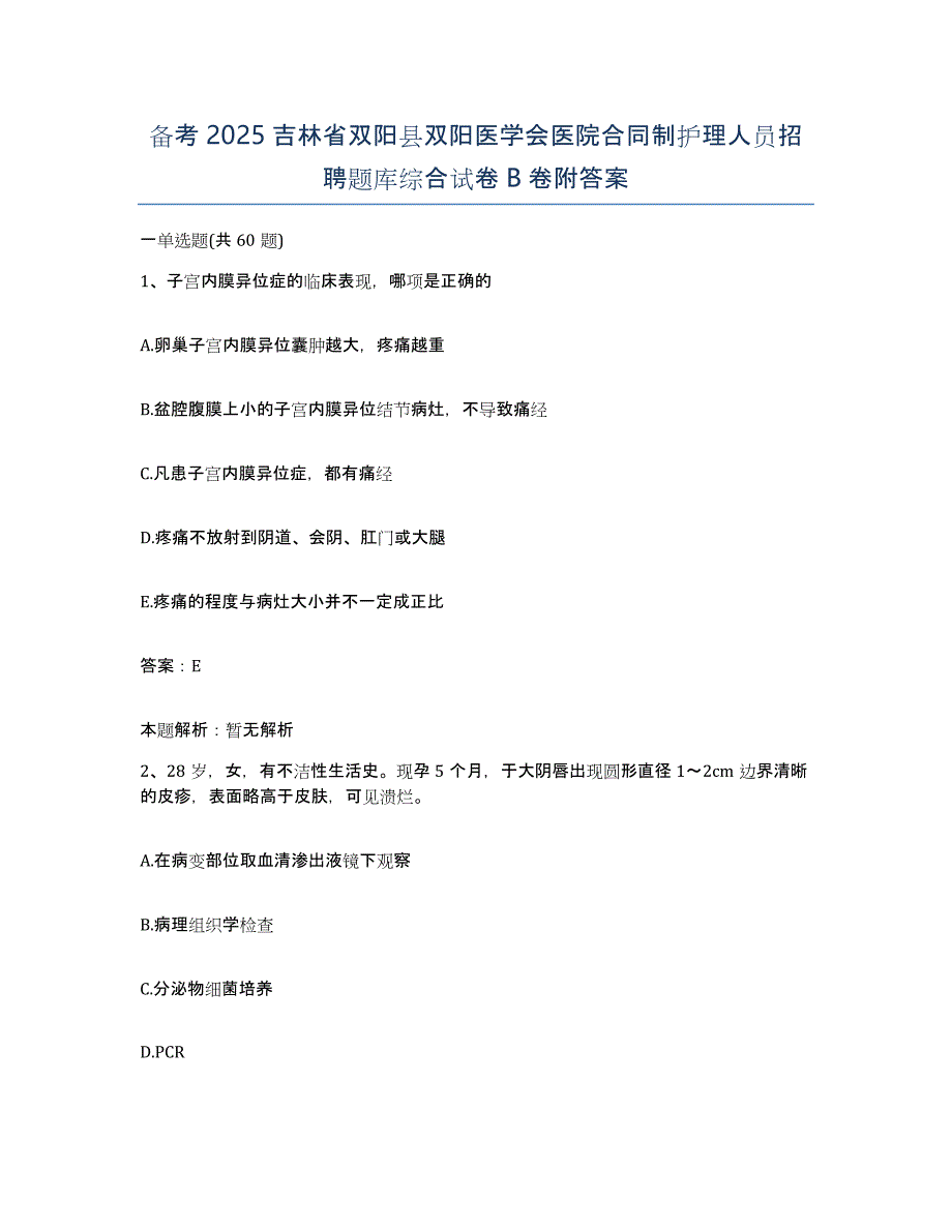 备考2025吉林省双阳县双阳医学会医院合同制护理人员招聘题库综合试卷B卷附答案_第1页