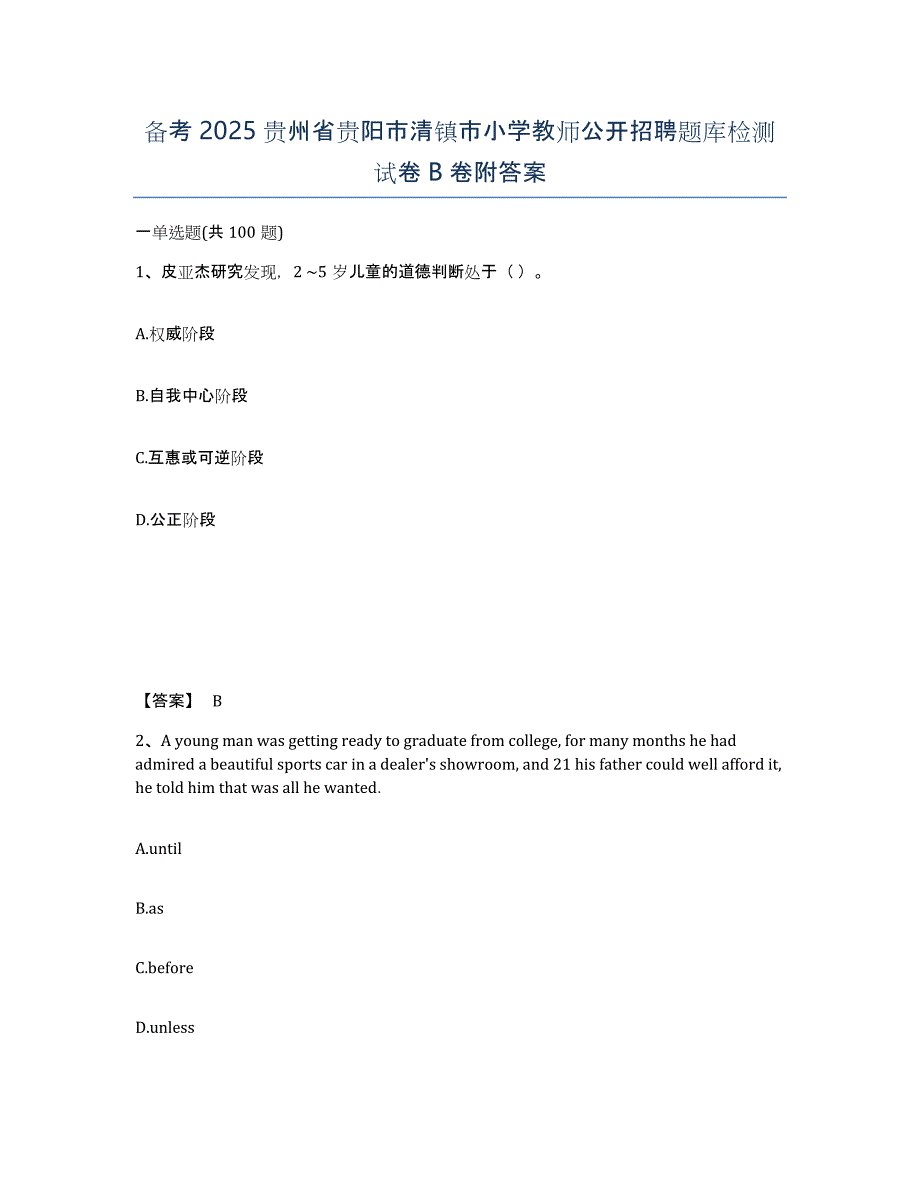 备考2025贵州省贵阳市清镇市小学教师公开招聘题库检测试卷B卷附答案_第1页