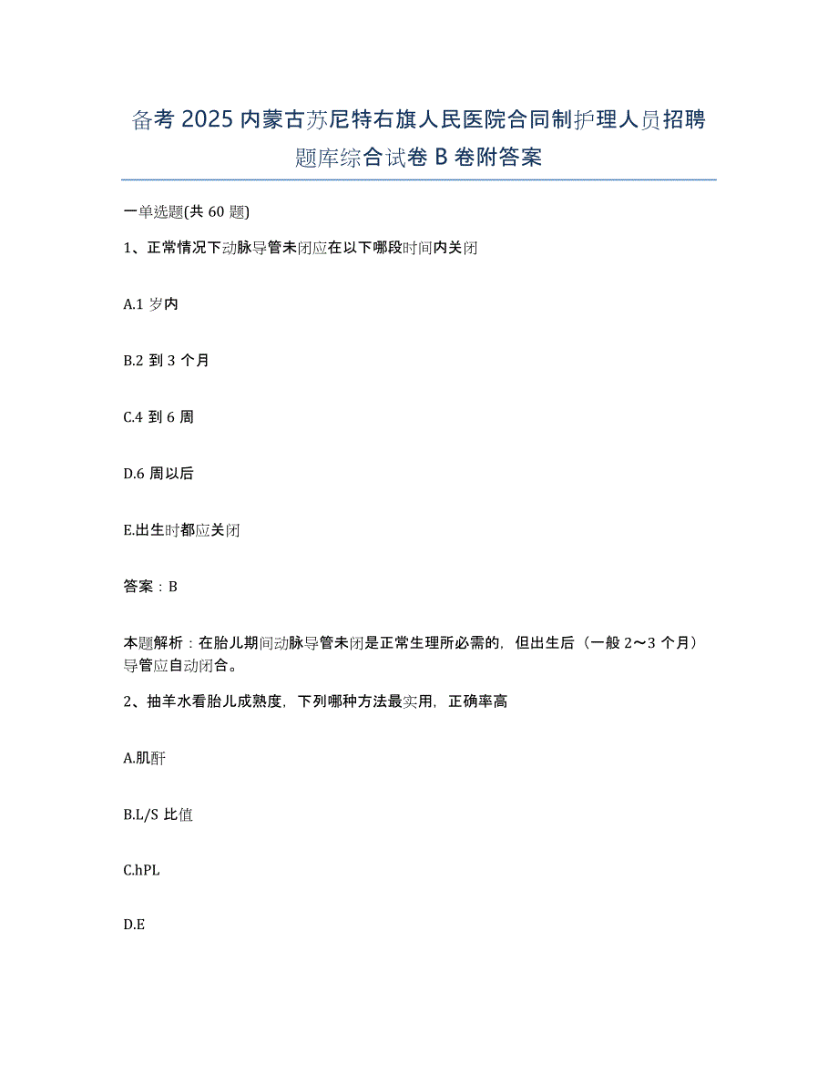 备考2025内蒙古苏尼特右旗人民医院合同制护理人员招聘题库综合试卷B卷附答案_第1页