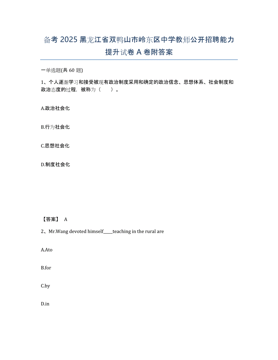 备考2025黑龙江省双鸭山市岭东区中学教师公开招聘能力提升试卷A卷附答案_第1页