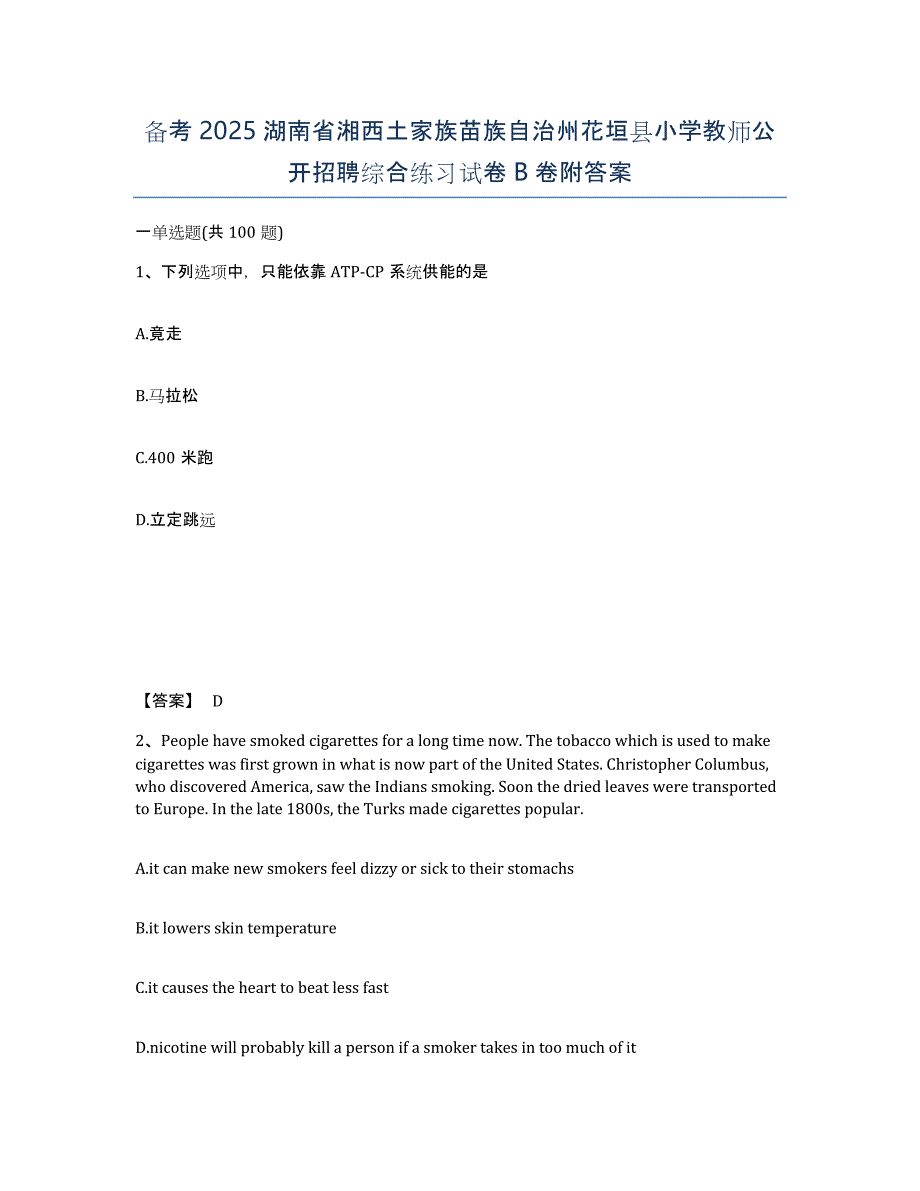 备考2025湖南省湘西土家族苗族自治州花垣县小学教师公开招聘综合练习试卷B卷附答案_第1页