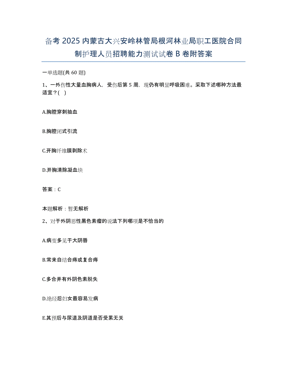 备考2025内蒙古大兴安岭林管局根河林业局职工医院合同制护理人员招聘能力测试试卷B卷附答案_第1页