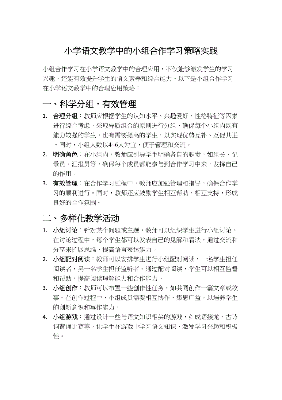 小学语文教学中的小组合作学习策略实践_第1页