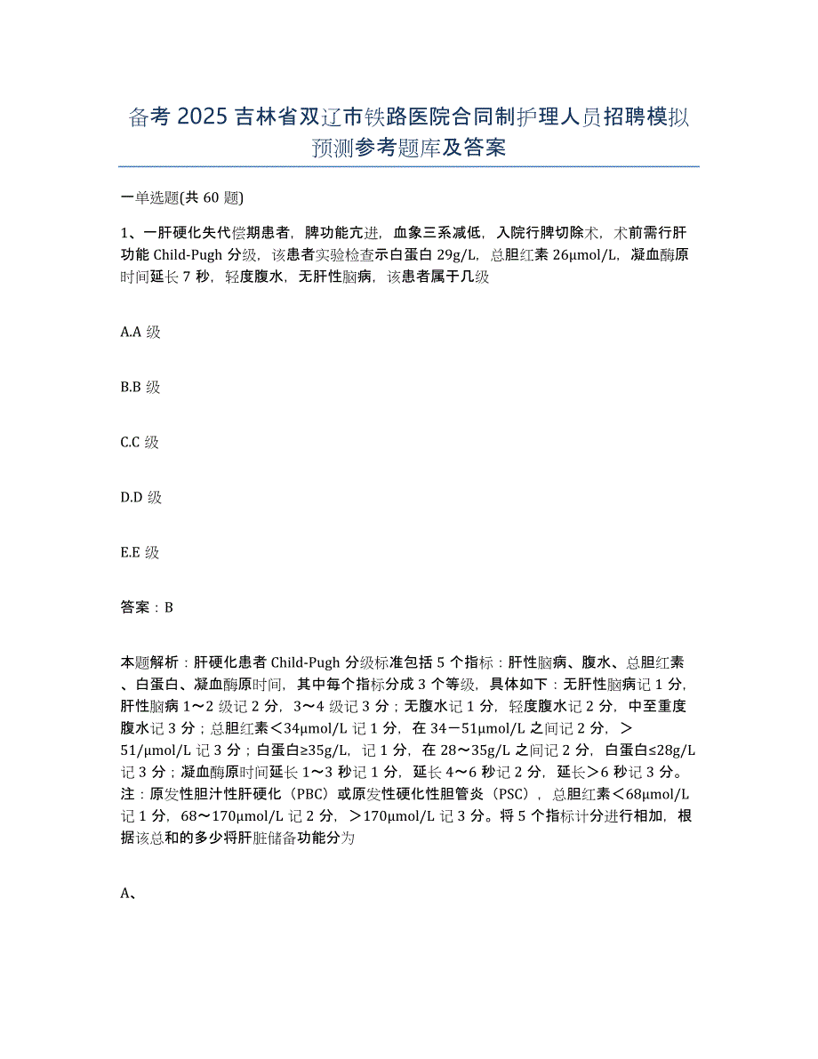 备考2025吉林省双辽市铁路医院合同制护理人员招聘模拟预测参考题库及答案_第1页