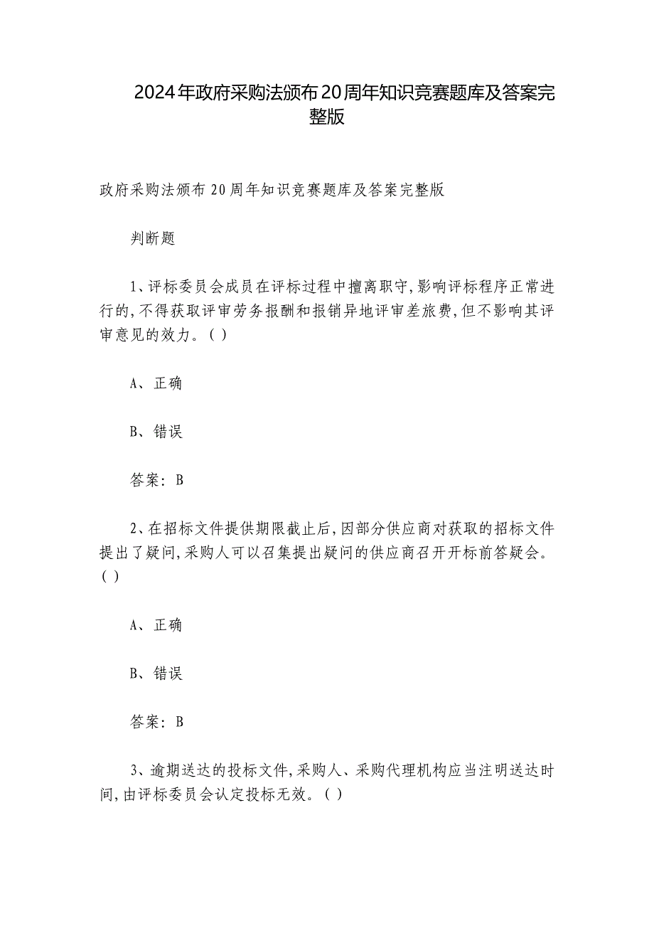 2024年政府采购法颁布20周年知识竞赛题库及答案完整版_第1页