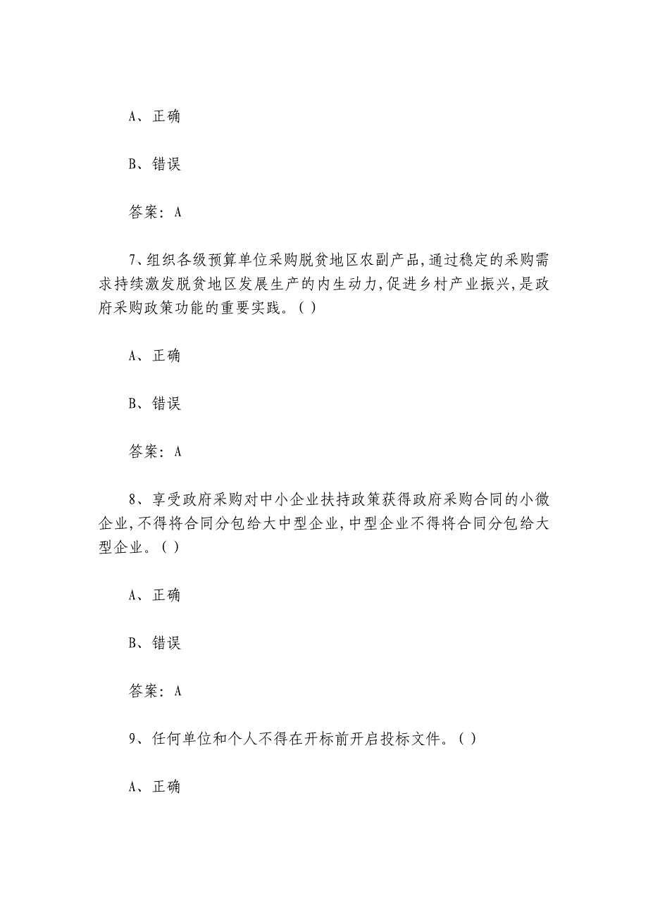 2024年政府采购法颁布20周年知识竞赛题库及答案完整版_第3页