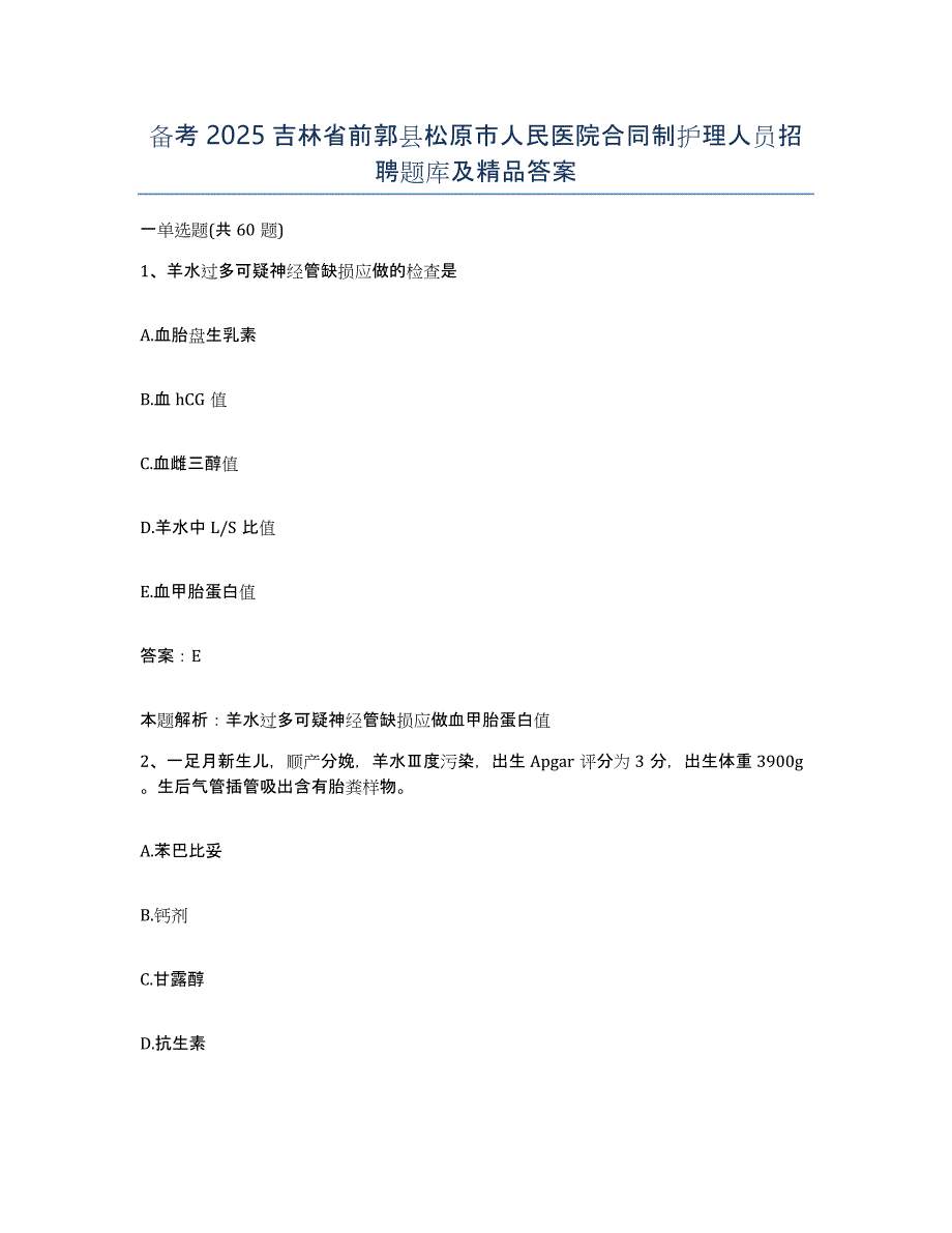 备考2025吉林省前郭县松原市人民医院合同制护理人员招聘题库及答案_第1页