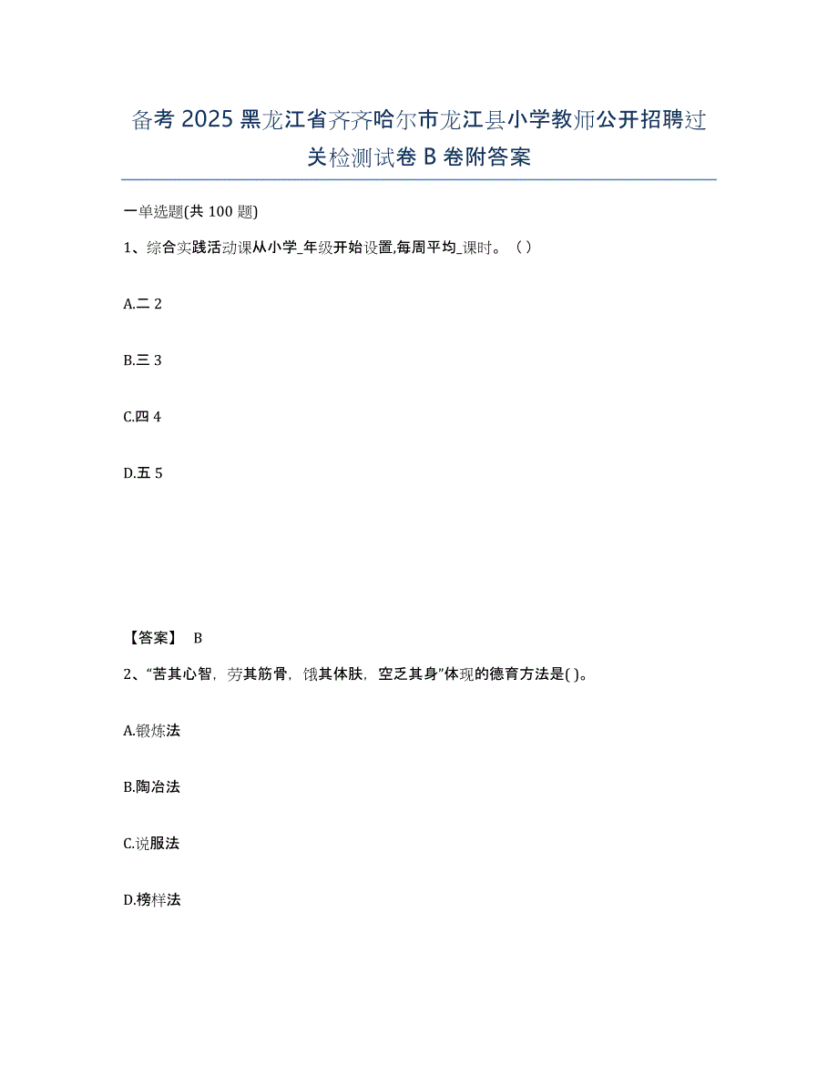 备考2025黑龙江省齐齐哈尔市龙江县小学教师公开招聘过关检测试卷B卷附答案_第1页