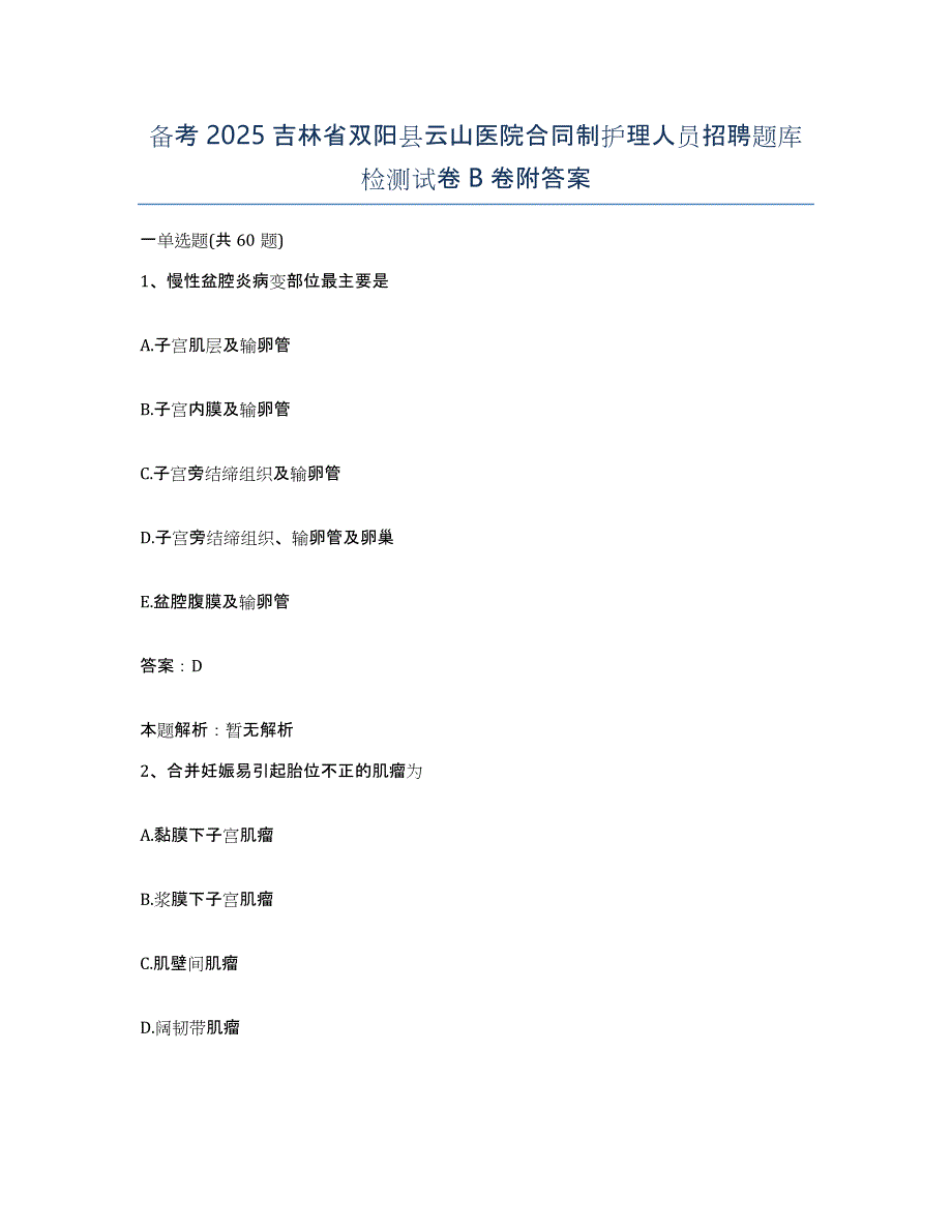 备考2025吉林省双阳县云山医院合同制护理人员招聘题库检测试卷B卷附答案_第1页