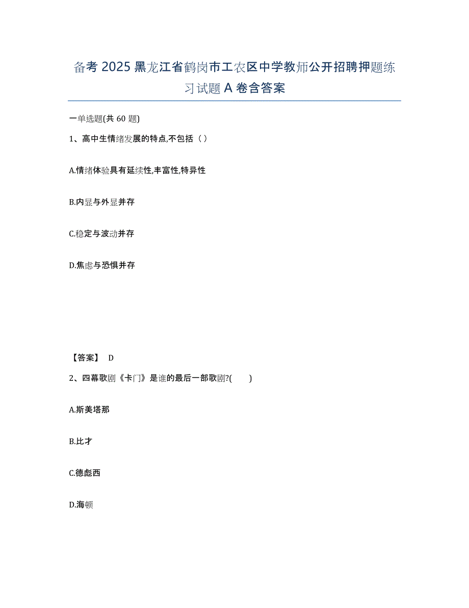 备考2025黑龙江省鹤岗市工农区中学教师公开招聘押题练习试题A卷含答案_第1页