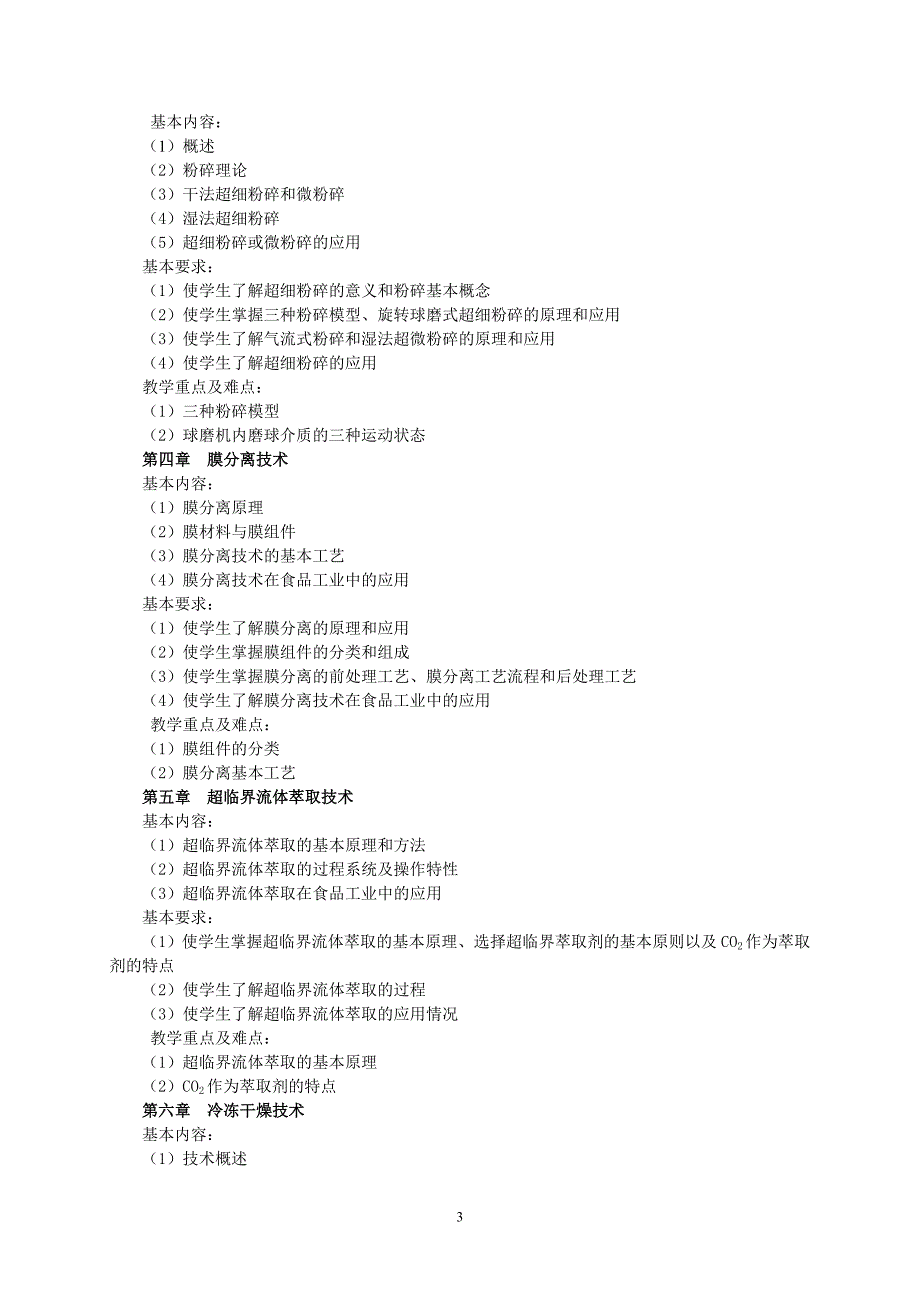 《乳品科学与技术》教学大纲_第3页