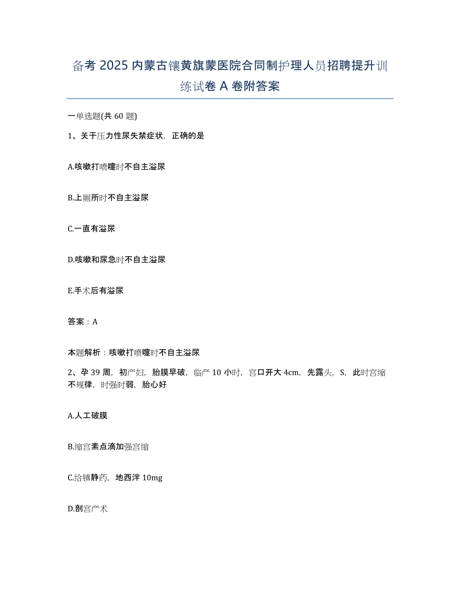 备考2025内蒙古镶黄旗蒙医院合同制护理人员招聘提升训练试卷A卷附答案_第1页