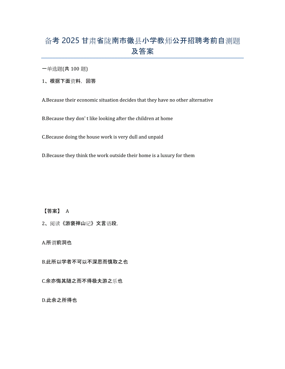 备考2025甘肃省陇南市徽县小学教师公开招聘考前自测题及答案_第1页