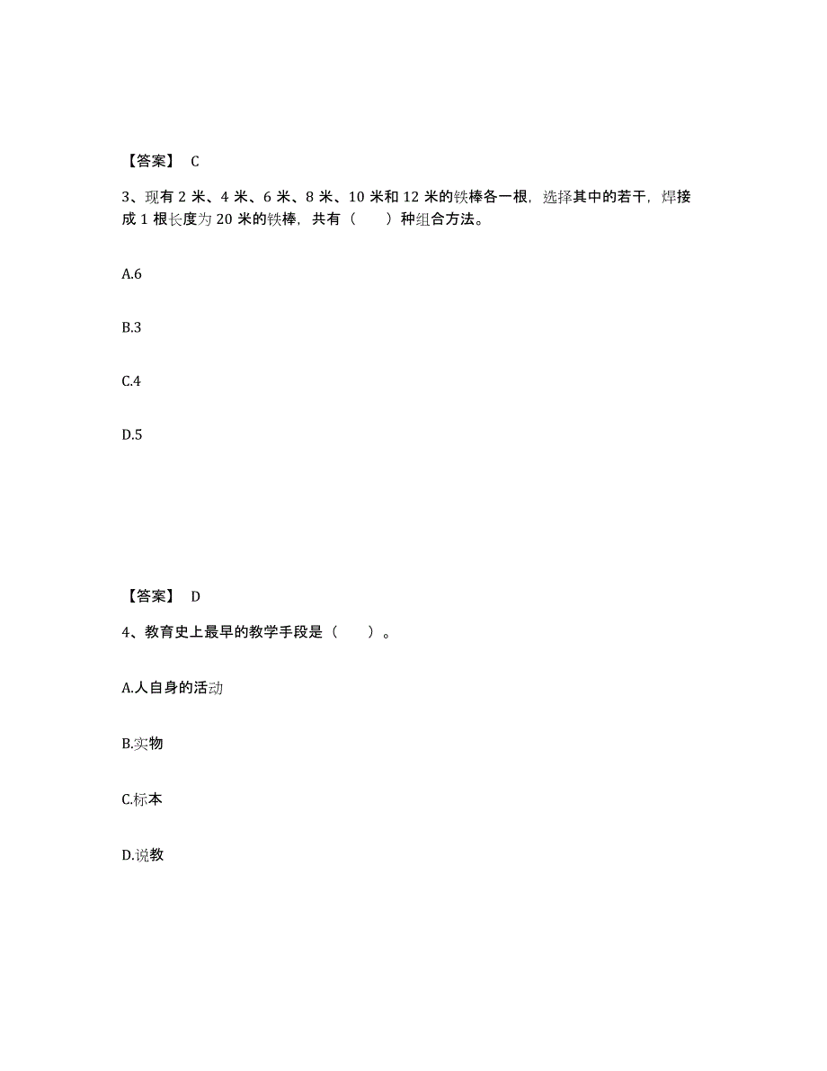 备考2025甘肃省陇南市徽县小学教师公开招聘考前自测题及答案_第2页