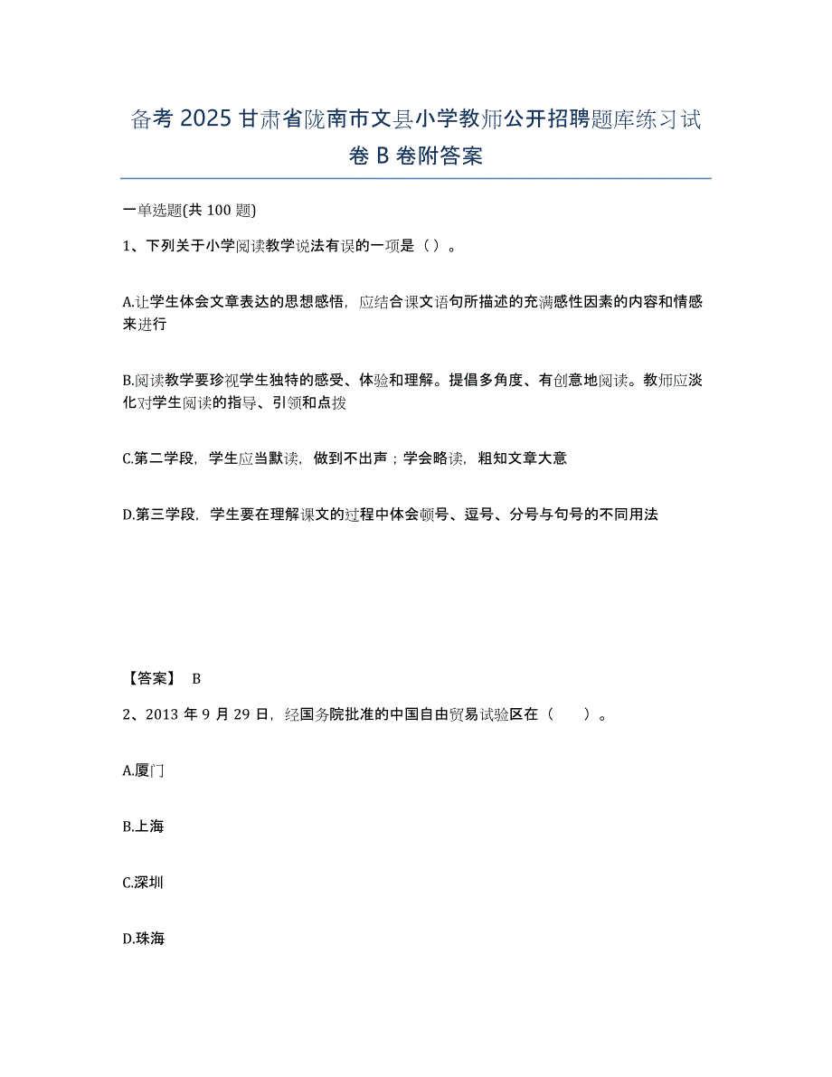 备考2025甘肃省陇南市文县小学教师公开招聘题库练习试卷B卷附答案_第1页