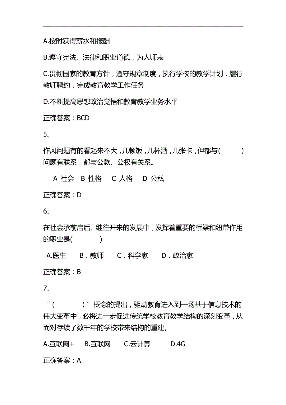 2024年全国中小学教师职业道德知识竞赛精选70题及答案（二）_第2页