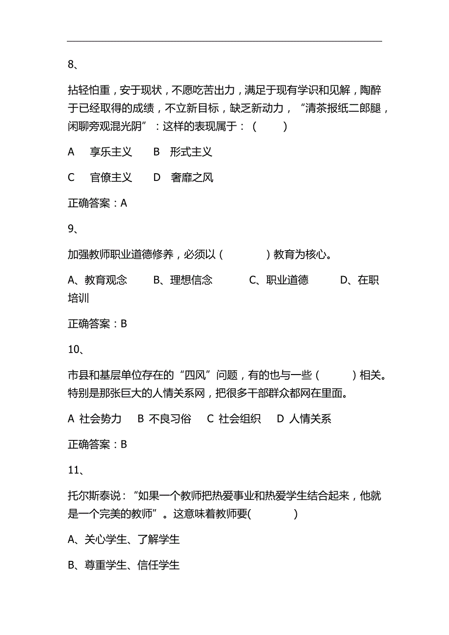 2024年全国中小学教师职业道德知识竞赛精选70题及答案（二）_第3页