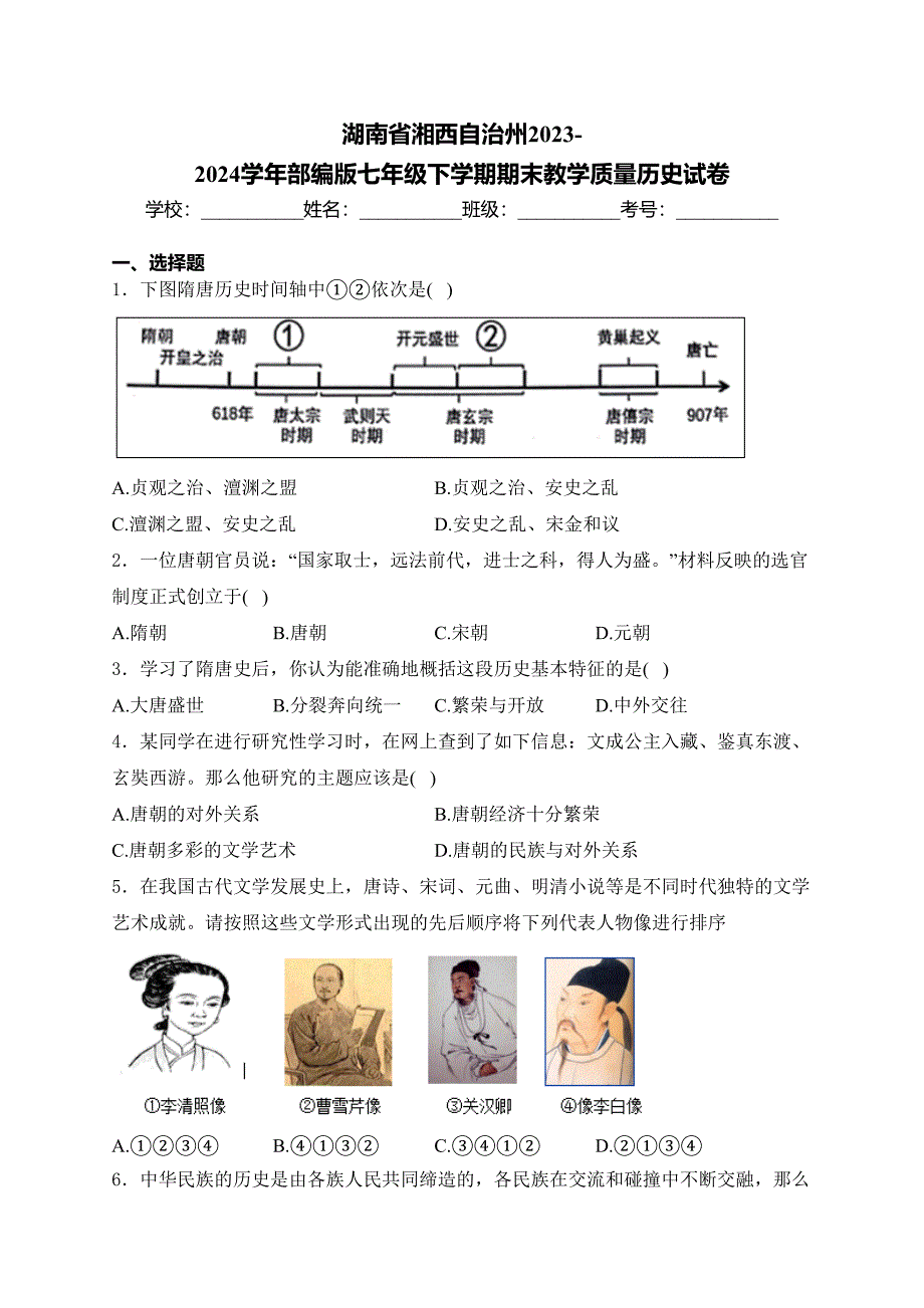 湖南省湘西自治州2023-2024学年部编版七年级下学期期末教学质量历史试卷(含答案)_第1页