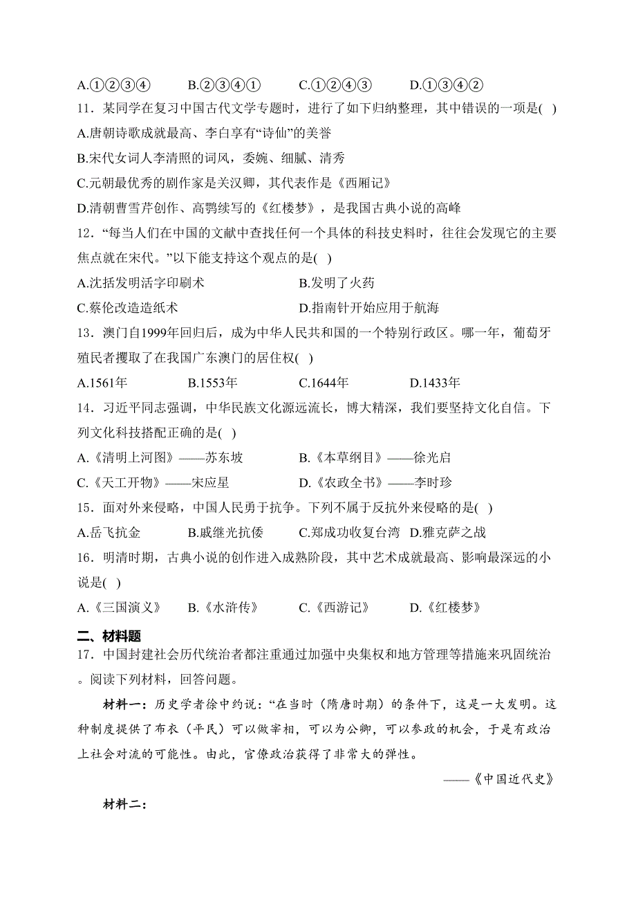 湖南省湘西自治州2023-2024学年部编版七年级下学期期末教学质量历史试卷(含答案)_第3页