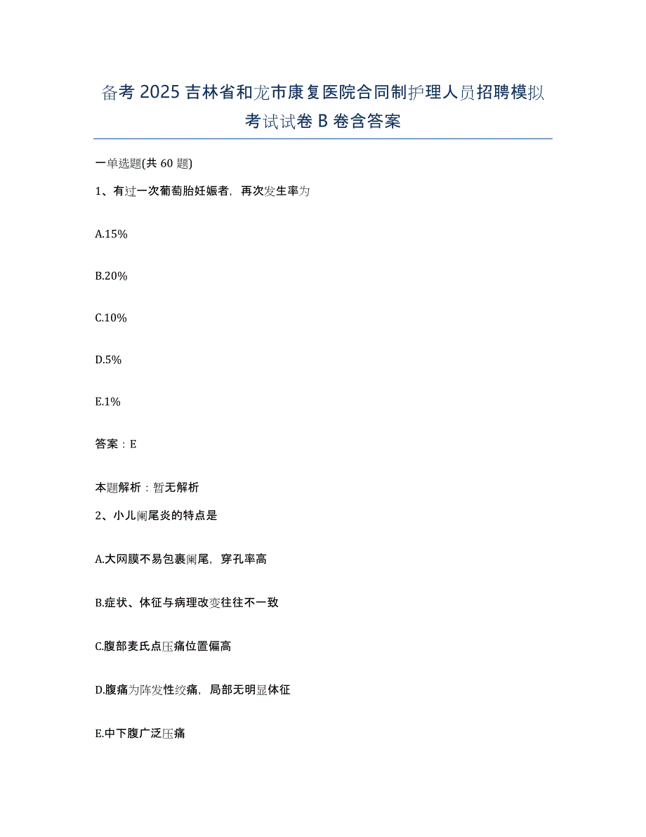 备考2025吉林省和龙市康复医院合同制护理人员招聘模拟考试试卷B卷含答案_第1页