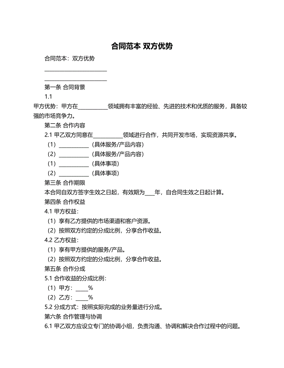 合同范本 双方优势_第1页