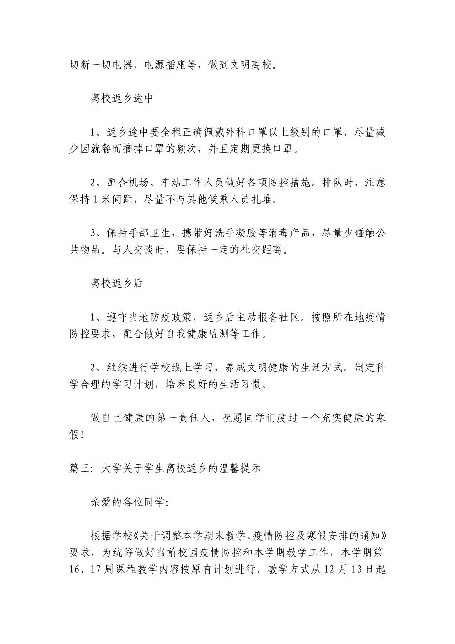 大学生离校返乡的温馨提示最新 大学关于学生离校返乡的温馨提示_第3页