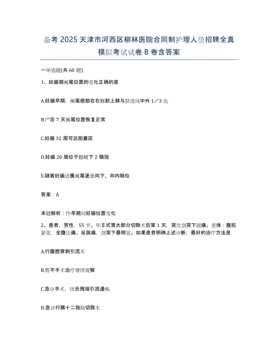 备考2025天津市河西区柳林医院合同制护理人员招聘全真模拟考试试卷B卷含答案_第1页