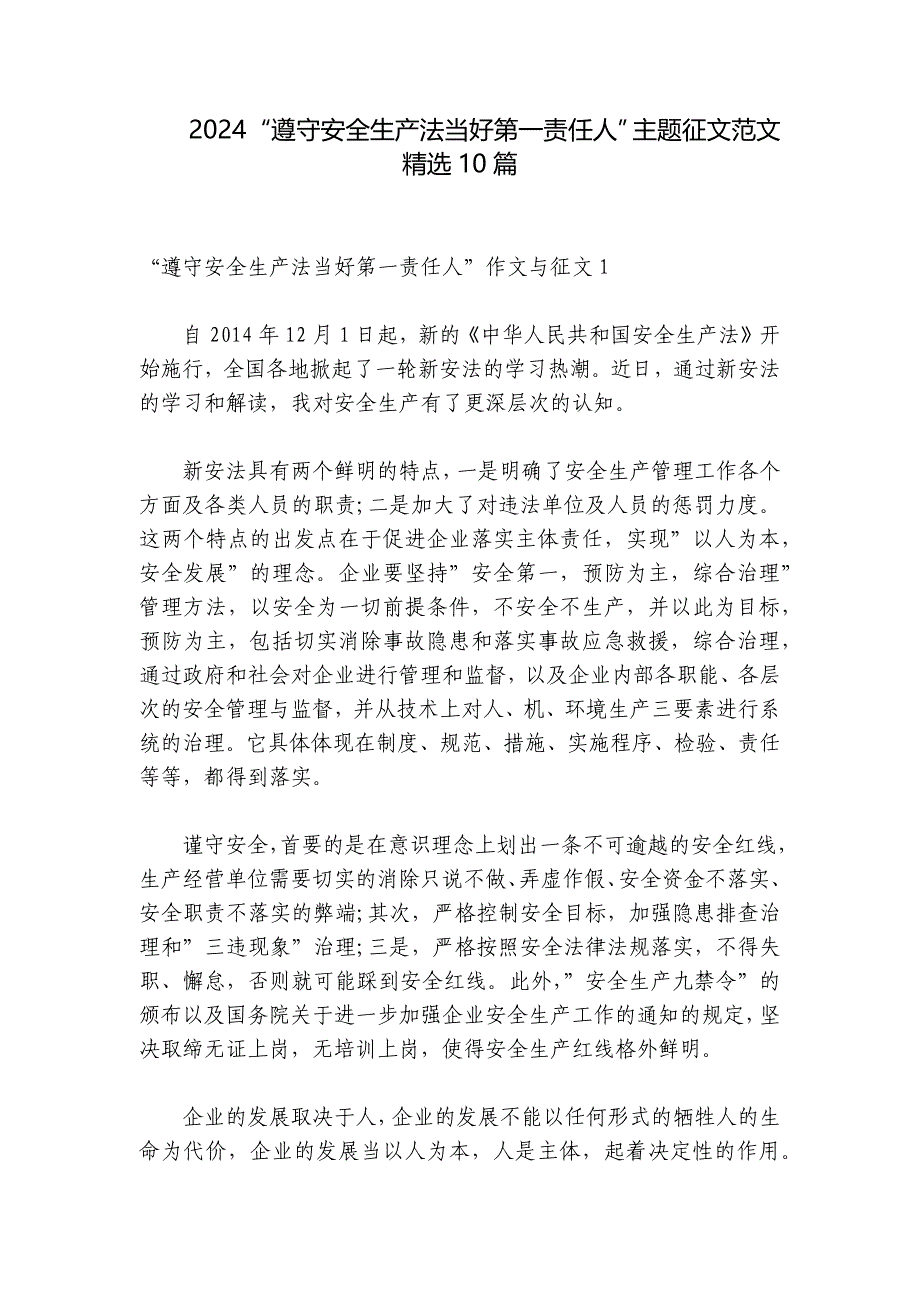 2024“遵守安全生产法当好第一责任人”主题征文范文精选10篇_第1页