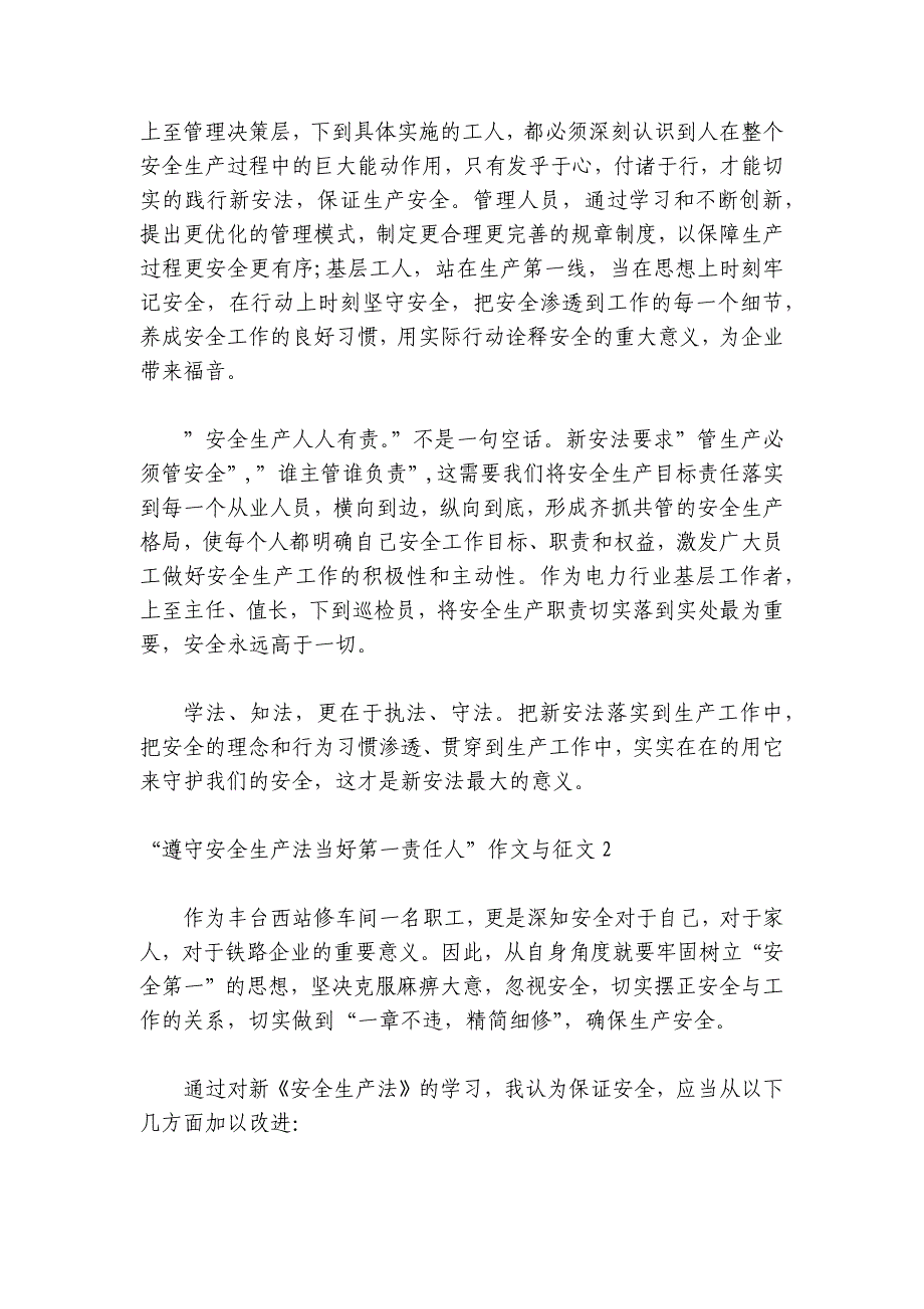 2024“遵守安全生产法当好第一责任人”主题征文范文精选10篇_第2页