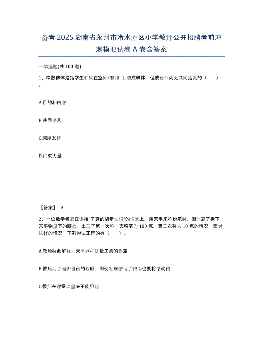 备考2025湖南省永州市冷水滩区小学教师公开招聘考前冲刺模拟试卷A卷含答案_第1页