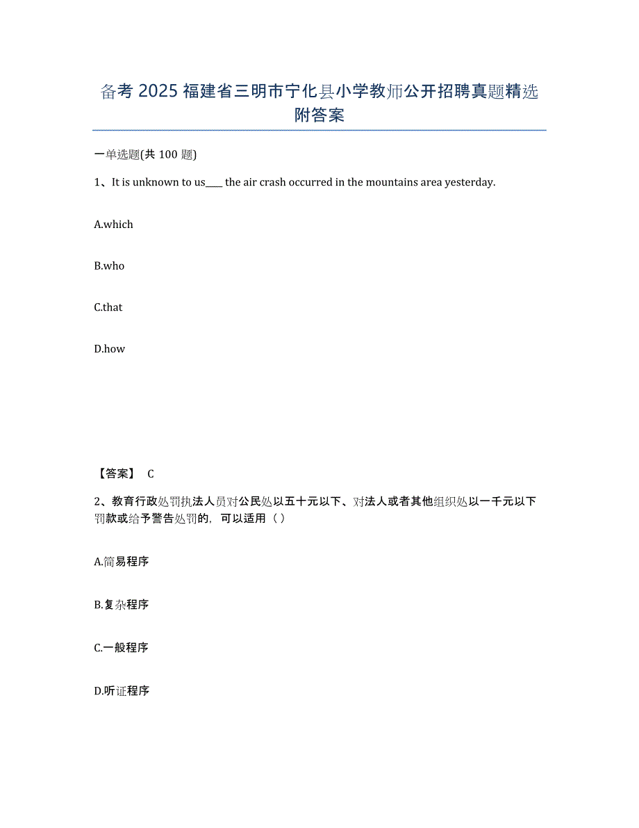 备考2025福建省三明市宁化县小学教师公开招聘真题附答案_第1页