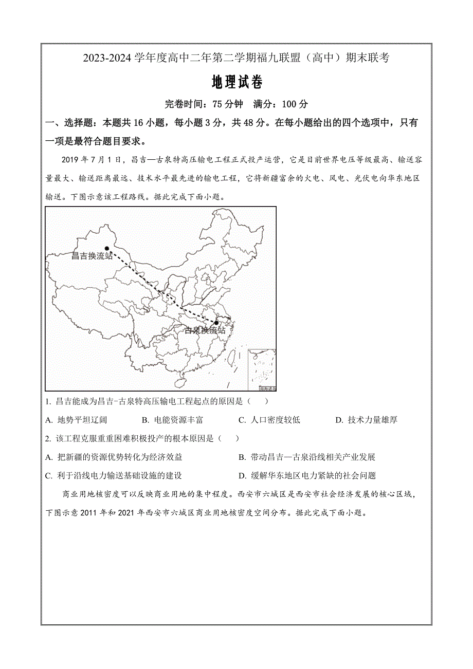 福建省福州市九县（市、区）一中2023-2024学年高二下学期7月期末考 地理 Word版含解析_第1页