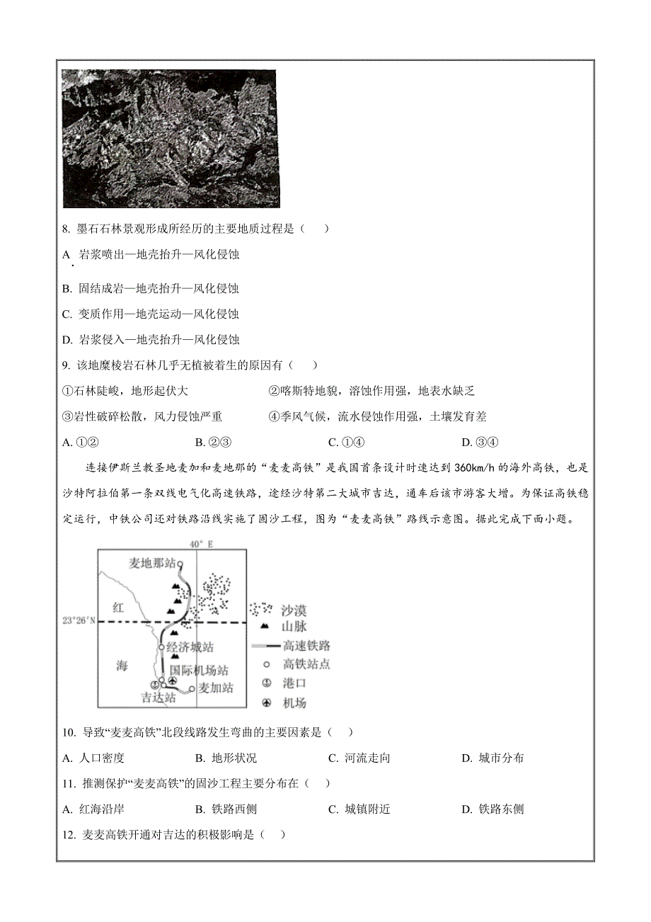 福建省福州市九县（市、区）一中2023-2024学年高二下学期7月期末考 地理 Word版含解析_第3页