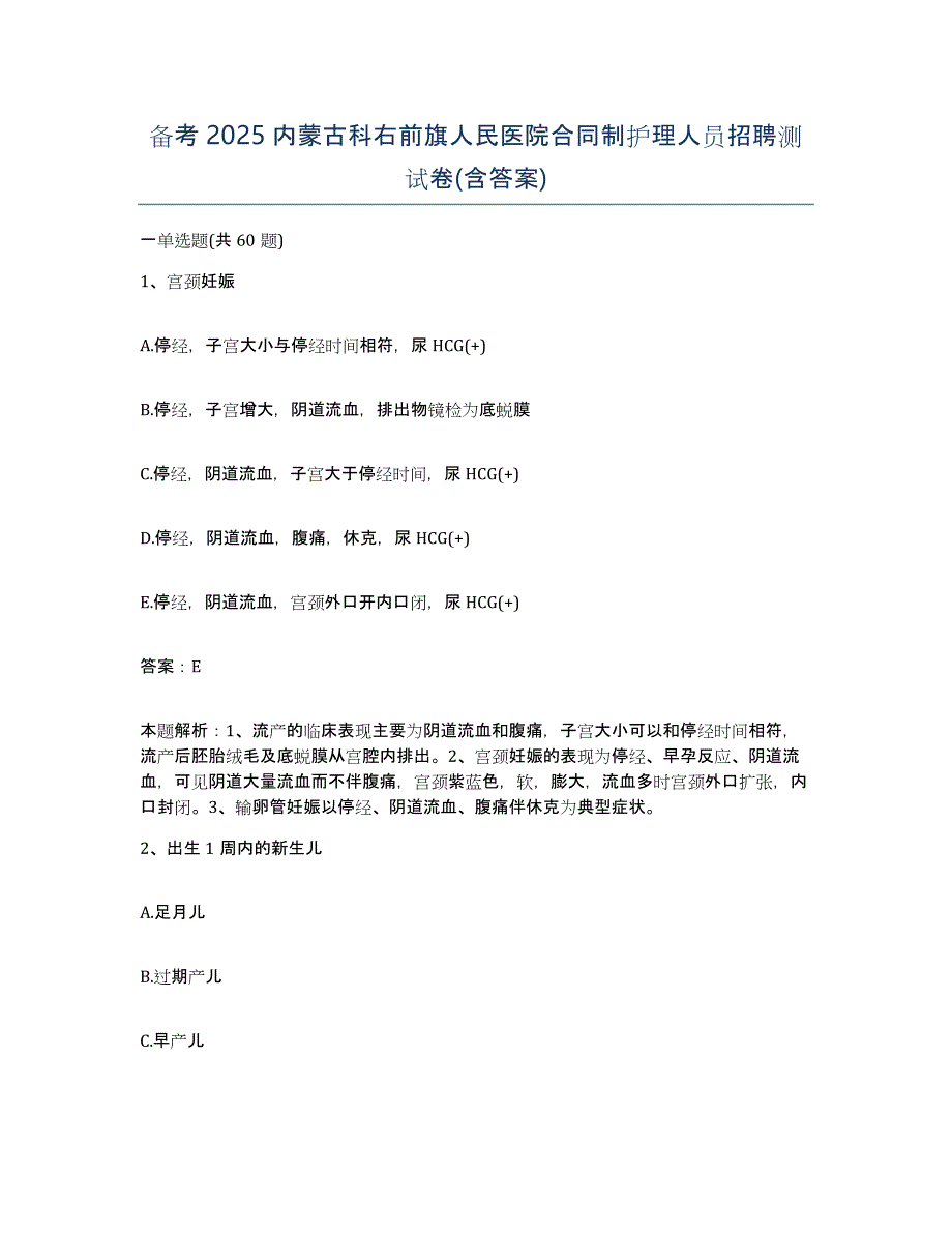 备考2025内蒙古科右前旗人民医院合同制护理人员招聘测试卷(含答案)_第1页