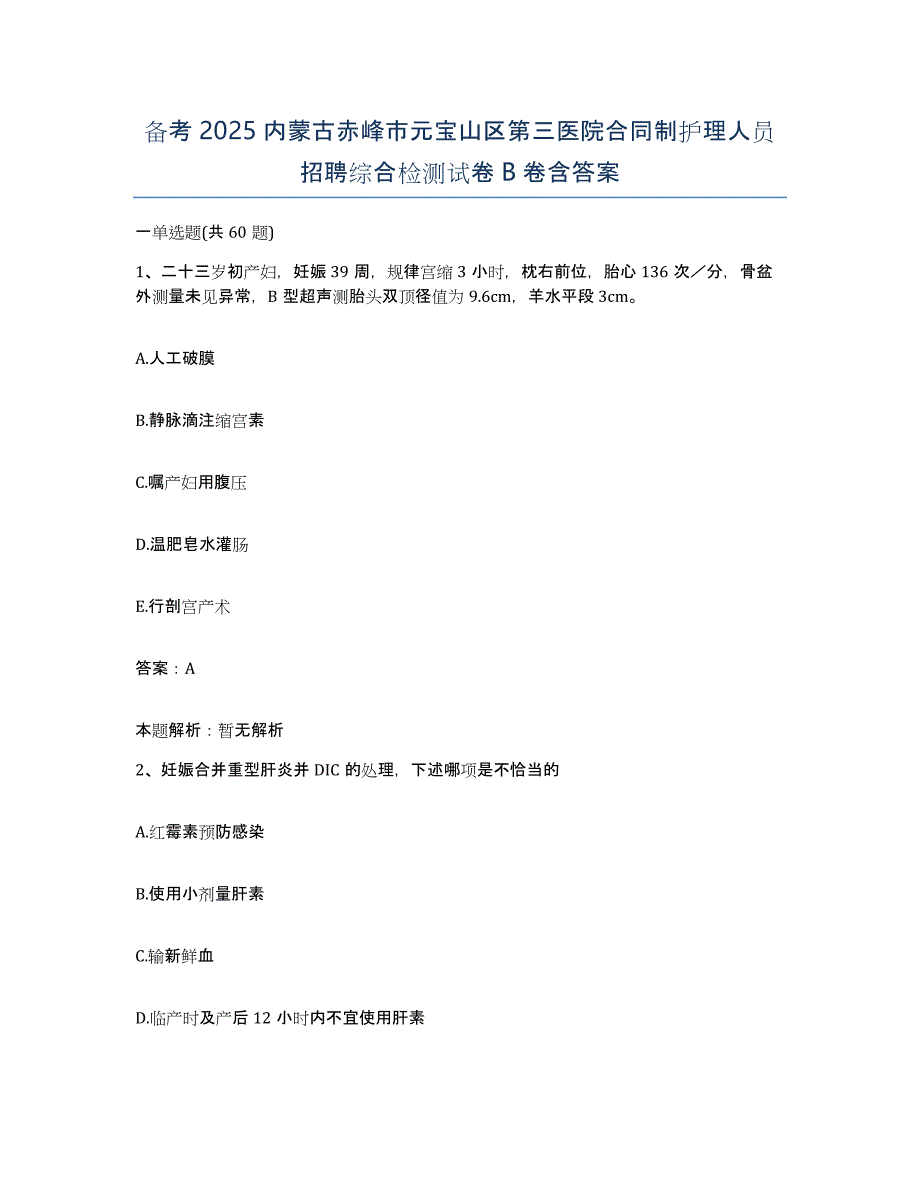 备考2025内蒙古赤峰市元宝山区第三医院合同制护理人员招聘综合检测试卷B卷含答案_第1页