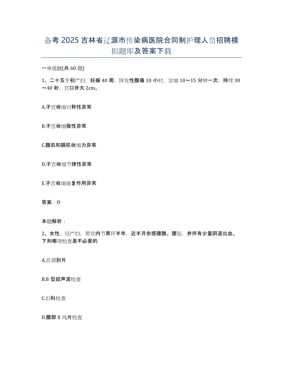 备考2025吉林省辽源市传染病医院合同制护理人员招聘模拟题库及答案_第1页