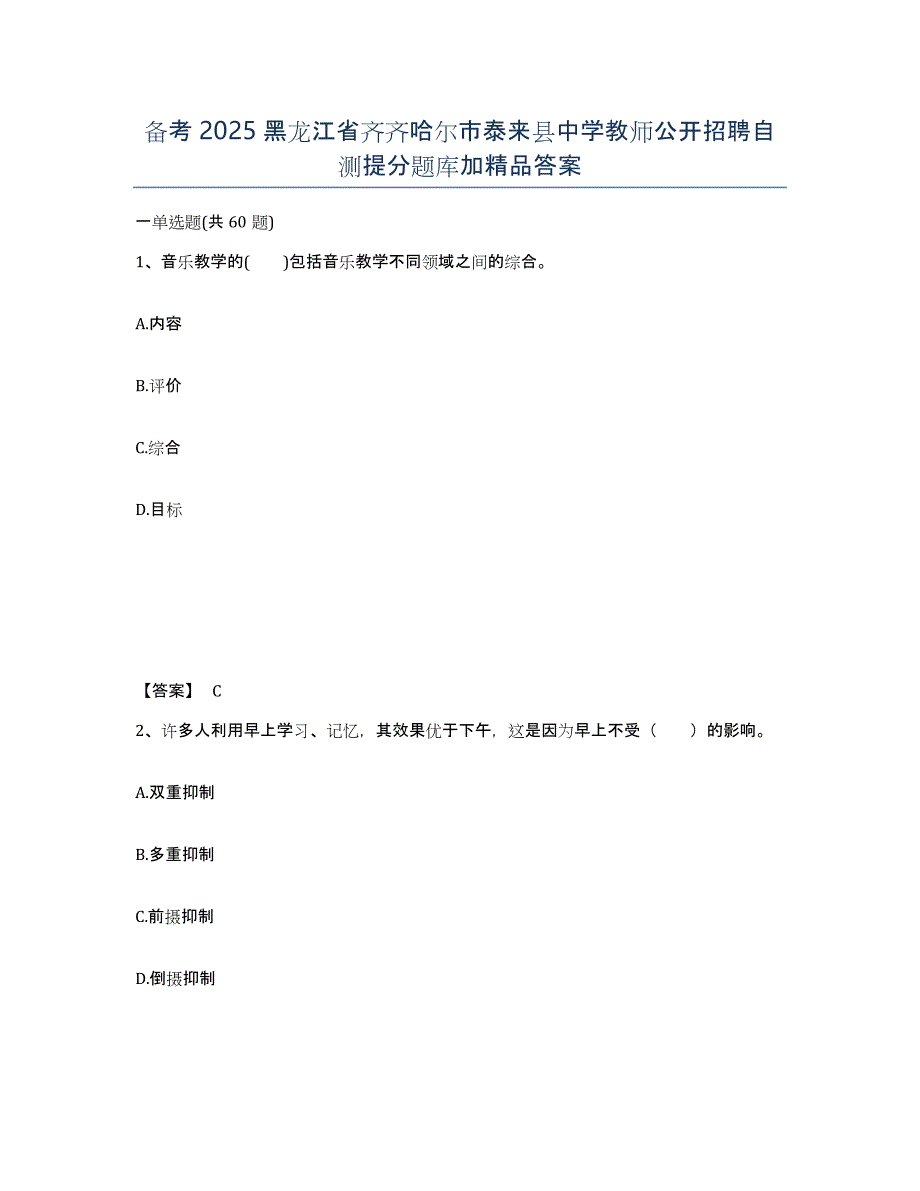 备考2025黑龙江省齐齐哈尔市泰来县中学教师公开招聘自测提分题库加答案_第1页