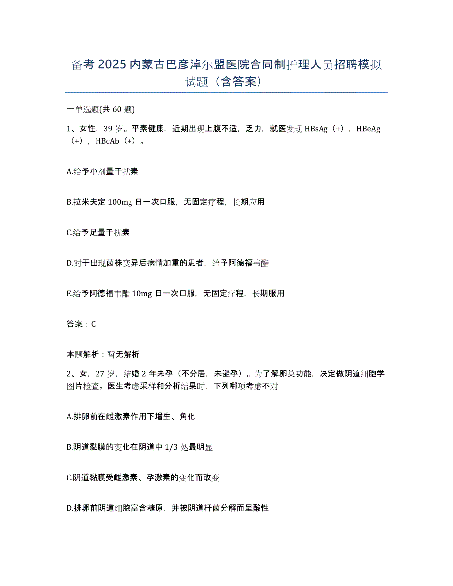 备考2025内蒙古巴彦淖尔盟医院合同制护理人员招聘模拟试题（含答案）_第1页