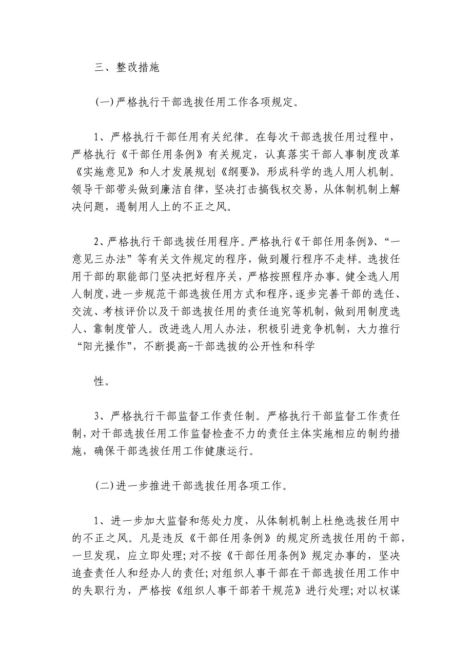 2024选人用人方面存在的问题和不足4篇_第3页