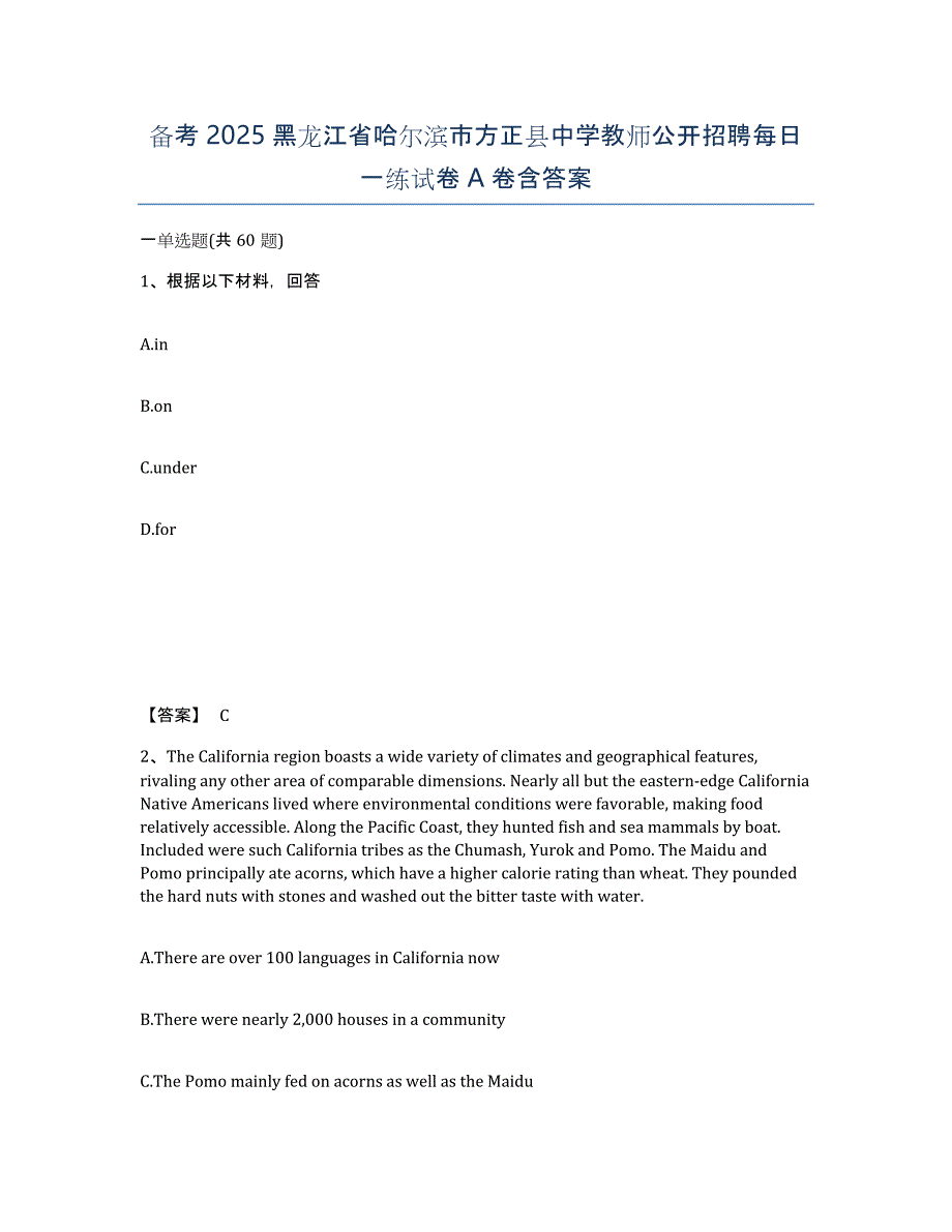 备考2025黑龙江省哈尔滨市方正县中学教师公开招聘每日一练试卷A卷含答案_第1页