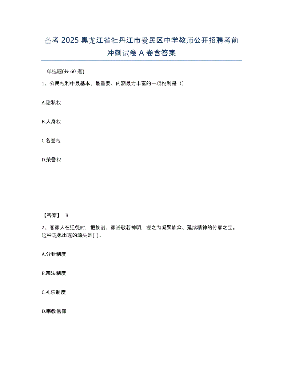 备考2025黑龙江省牡丹江市爱民区中学教师公开招聘考前冲刺试卷A卷含答案_第1页