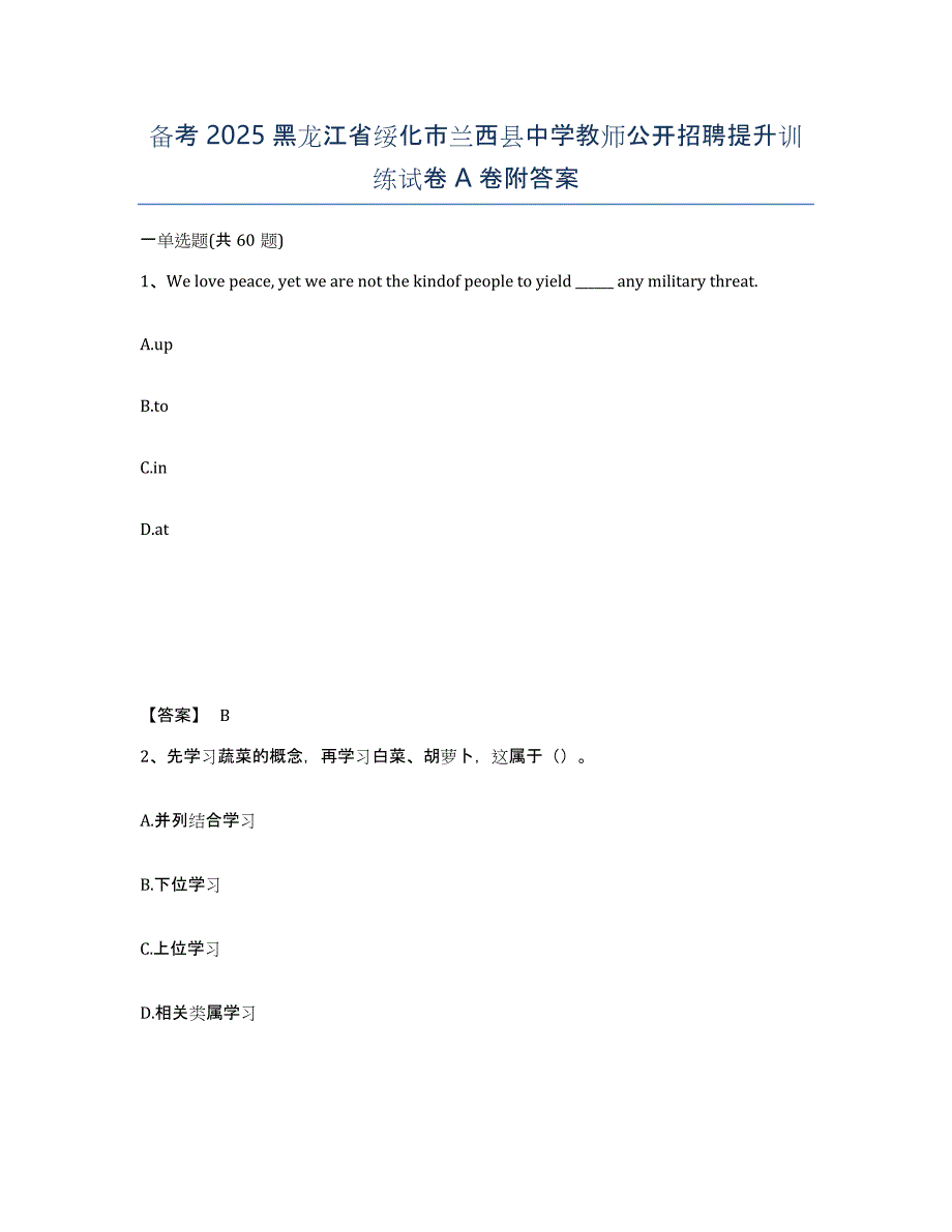 备考2025黑龙江省绥化市兰西县中学教师公开招聘提升训练试卷A卷附答案_第1页