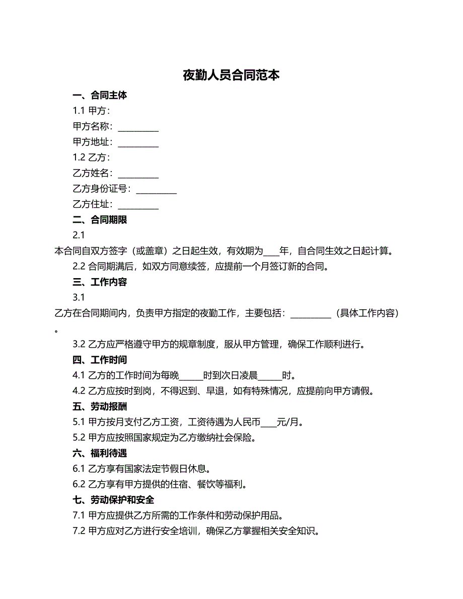 夜勤人员合同范本_第1页