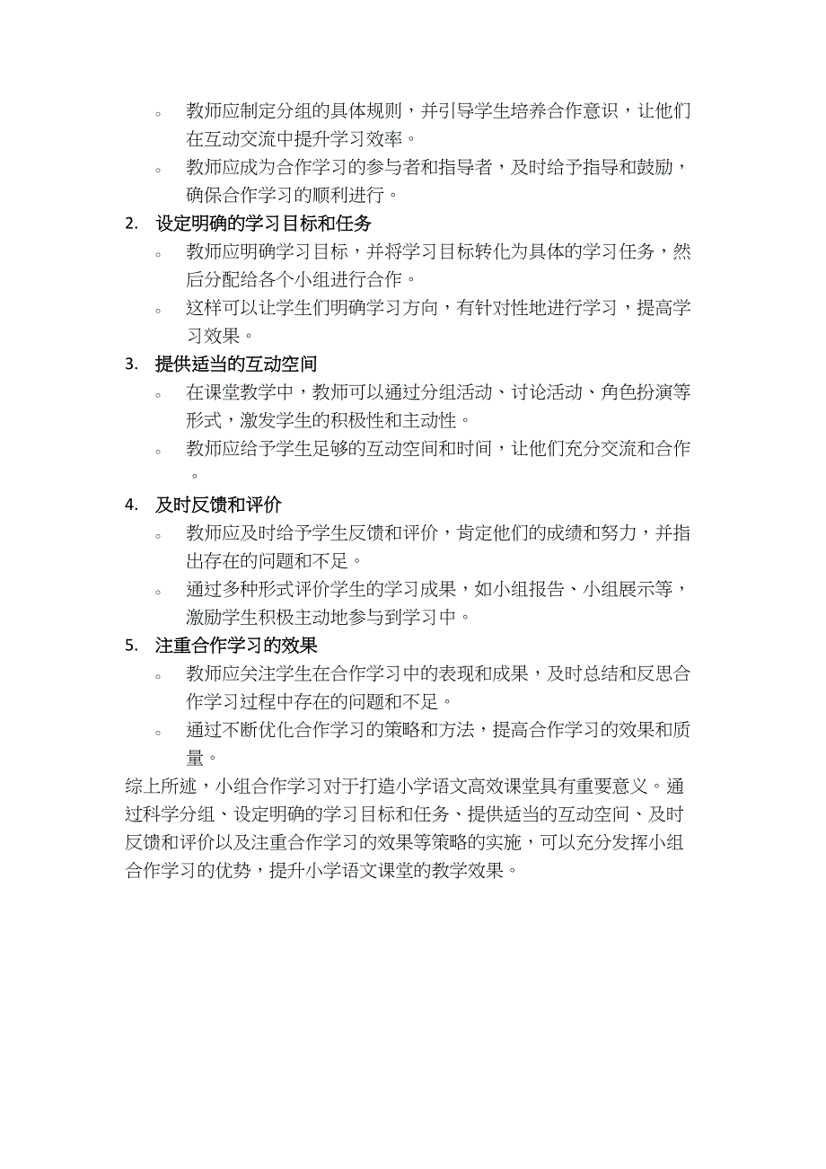 小组合作学习在打造高效小学语文课堂中的应用策略_第2页