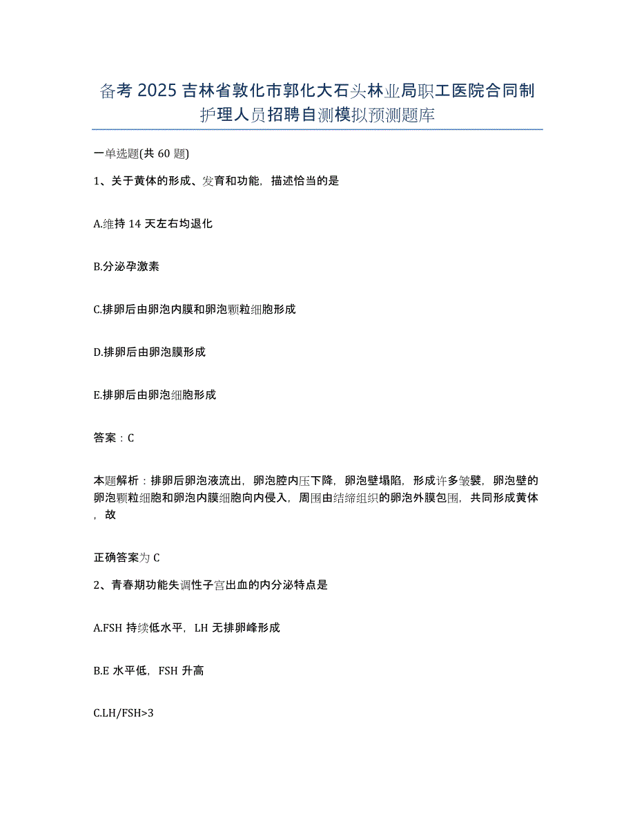 备考2025吉林省敦化市郭化大石头林业局职工医院合同制护理人员招聘自测模拟预测题库_第1页