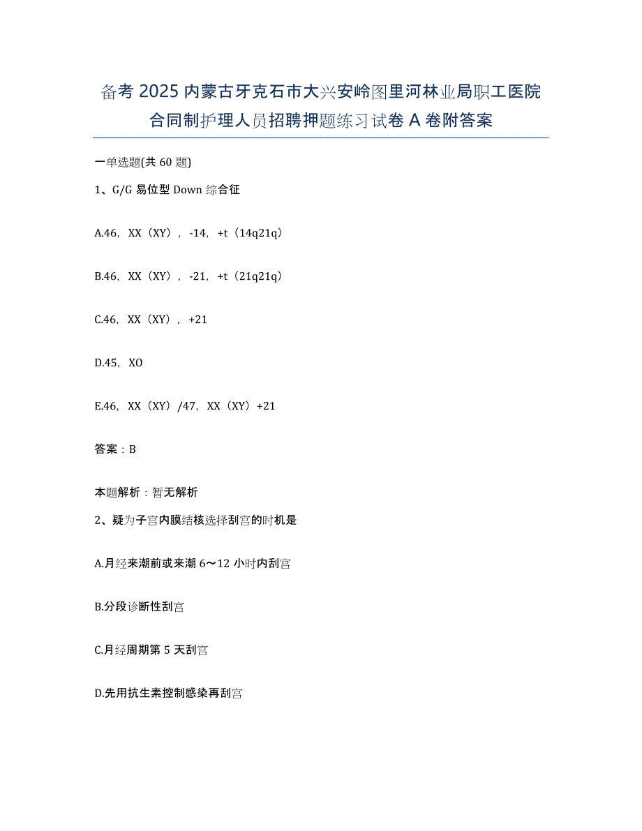 备考2025内蒙古牙克石市大兴安岭图里河林业局职工医院合同制护理人员招聘押题练习试卷A卷附答案_第1页