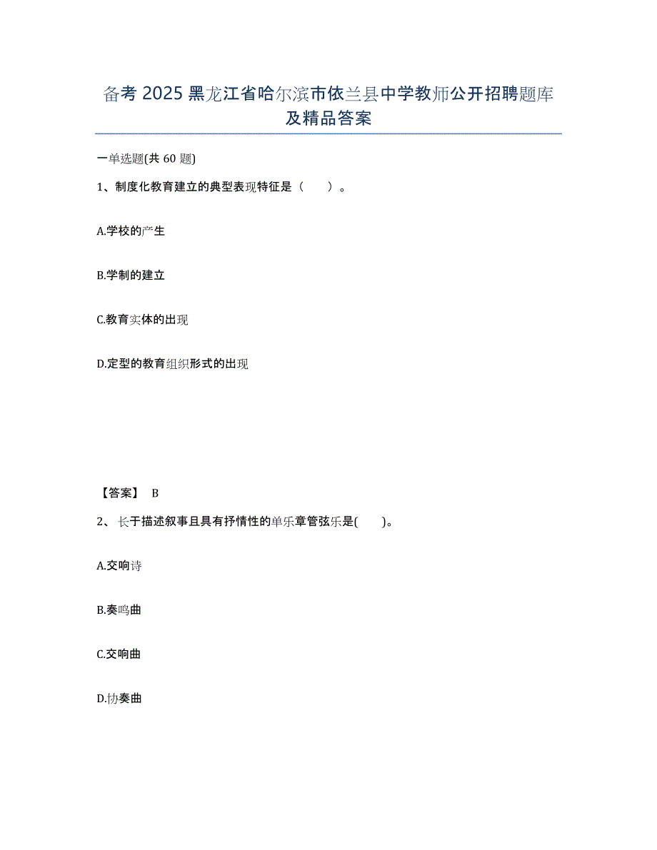 备考2025黑龙江省哈尔滨市依兰县中学教师公开招聘题库及答案_第1页