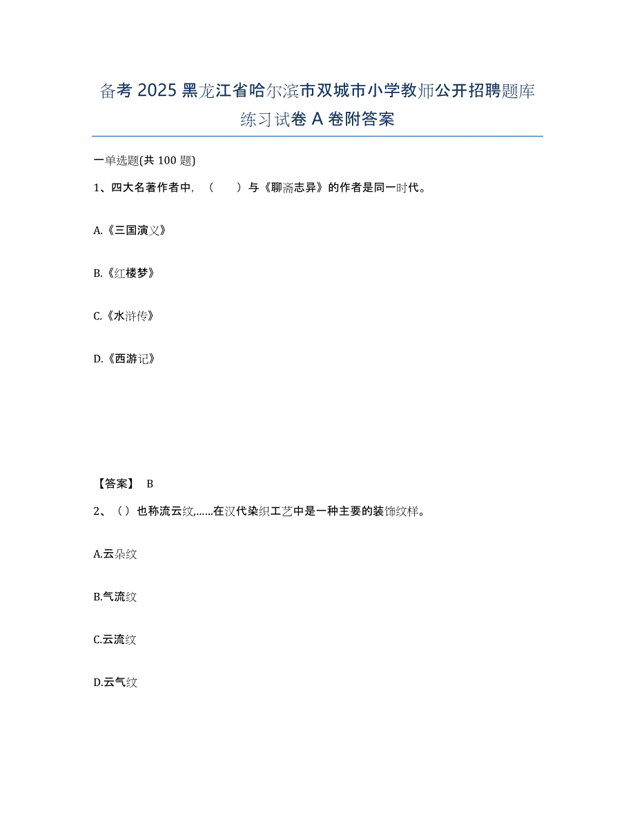 备考2025黑龙江省哈尔滨市双城市小学教师公开招聘题库练习试卷A卷附答案_第1页