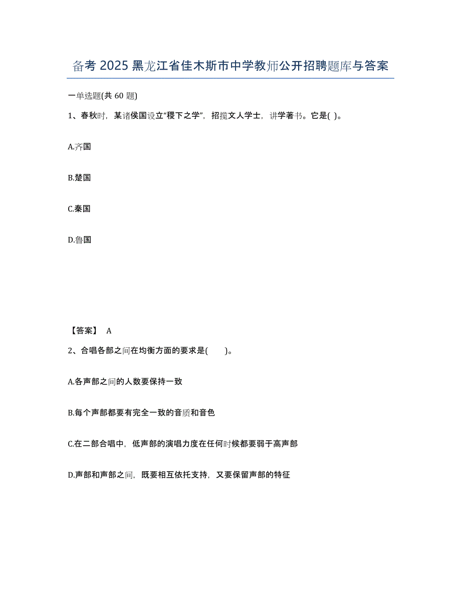 备考2025黑龙江省佳木斯市中学教师公开招聘题库与答案_第1页