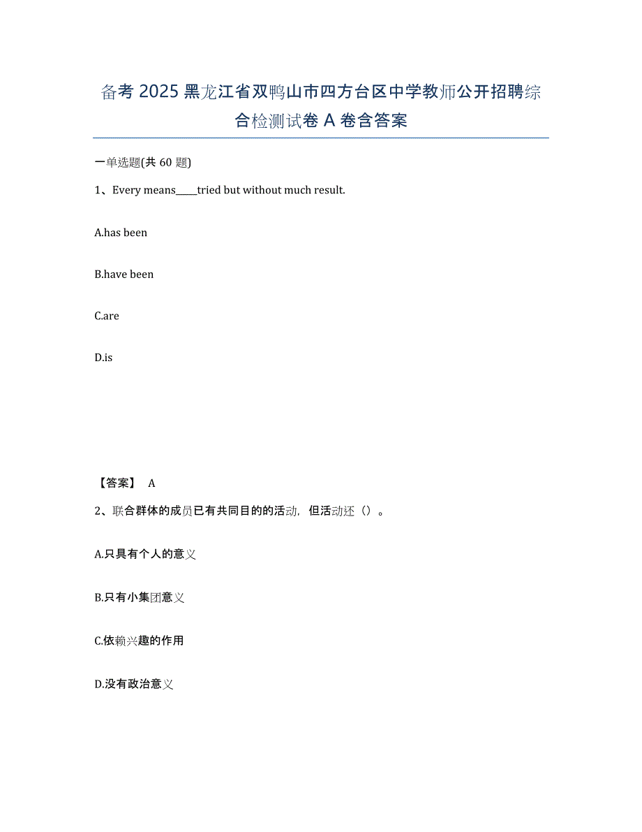 备考2025黑龙江省双鸭山市四方台区中学教师公开招聘综合检测试卷A卷含答案_第1页